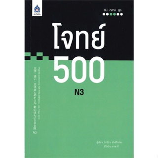 หนังสือ โจทย์ 500 N3 ผู้แต่ง โนริโกะ มัทสึโมโตะ และ ฮิโตโกะ ซาซากิ ภาษาและวัฒนธรรม สสท. หนังสือเรียนรู้ภาษาต่างประเทศ