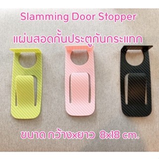 แผ่นสอดกั้นประตู แผ่นกั้นประตู ที่กั้นประตู Slamming Door Stopper