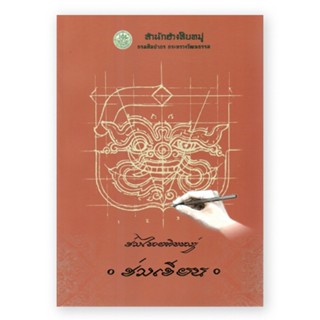 รฤกหนังสือเก่า : ช่างไทยสิบหมู่ ช่างเขียน