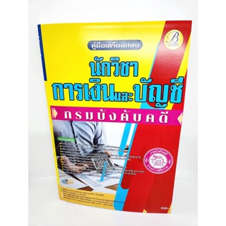 ( ปี 2565 ) คู่มือเตรียมสอบ นักวิชาการเงินและบัญชี กรมบังคับคดี ปี 65 เนื่อหา+แนวข้อสอบพร้อมเฉลย PK2525 Sheetandbook