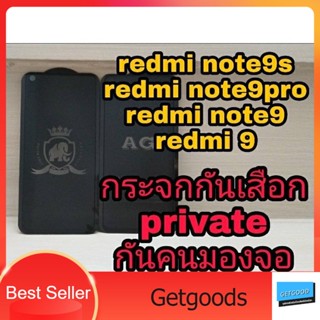 💦ฟิล์มกระจกกันเสือก private 💦 👉redmi note9,redmi note9s,redmi note9pro ,redmi9📌แถมฟรีฟิล์มหลับเคฟล่า!