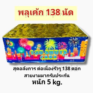 รวยหลุดโลก138ดอก ขึ้นบนฟ้ารัวๆๆสวยมากๆ เค้กหลายดอก เค้กจัมโบ้ พลุปีใหม่ ดอกไม้ไฟเย็น อุปกรณ์สำหรับเทศกาลอื่นๆ พลุสวยงาม