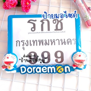 ป้ายทะเบียนมอไซค์ โดเรม่อน
