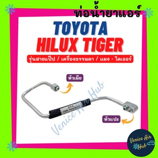 ท่อน้ำยาแอร์ TOYOTA HILUX TIGER รุ่นสายแป๊ป โตโยต้า ไฮลักซ์ ไทเกอร์ เครื่องธรรมดา แผง - ไดเออร์ สายน้ำยา ท่อแอร์ 1132