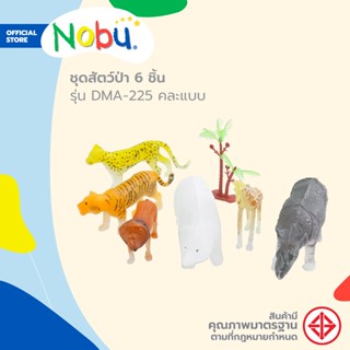 NOBU ของเล่น ชุดสัตว์ป่า 6 ชิ้น รุ่น DMA-225 คละแบบ |ZWF|