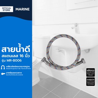 MARINE สายน้ำดีสแตนเลส 16 นิ้ว รุ่น MR-B006 |SEN|