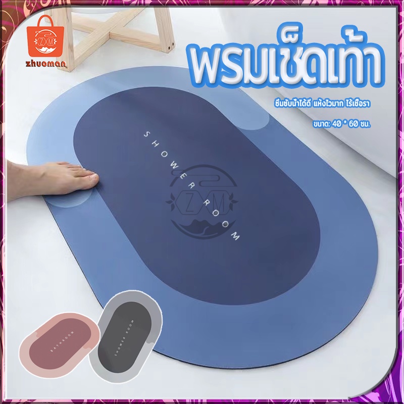 พรมเช็ดเท้า ผ้าเช็ดเท้า ไม่เก็บฝุ่น เท้าแห้งเร็ว พรมห้องน้ำ 40*60CM กันลื่น ดูดความชื้น เนื้อนิ่ม ดูดซับน้ำได้ดี มี3สี