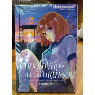 ปลายอุโมงค์แห่งคำบอกลาในหน้าร้อน เล่ม1-2 มือ1พร้อมส่ง