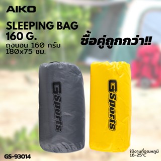 AIKO GS-93014 จำนวน 2 ชิ้น ถุงนอนขนาด 160 กรัม ยาว 180 ซม กว้าง 75 ซม ***มีสต๊อกที่ไทย