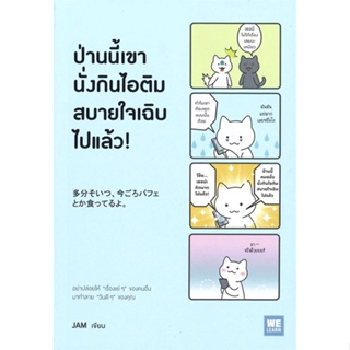 หนังสือ ป่านนี้เขานั่งกินไอติมสบายใจเฉิบไปแล้ว! ผู้แต่ง JAM สนพ.วีเลิร์น (WeLearn) หนังสือการพัฒนาตัวเอง how to