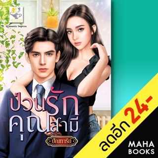 ป่วนรักคุณสามี | ไลต์ออฟเลิฟ ปัณฑารีย์