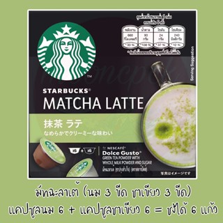 แคปซูลกาแฟ DOLCE GUSTO STARBUCKS MATCHA LATTE