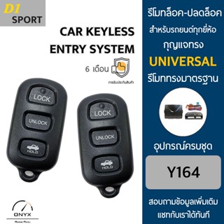 D1 Sport Y164 รีโมทล็อค-ปลดล็อคประตูรถยนต์ สำหรับรถยนต์ทุกยี่ห้อ อุปกรณ์ในการติดตั้งครบชุดคู่มือในการติดตั้งภาษาไทย