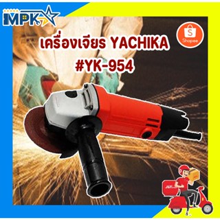 เครื่องเจียร เครื่องเจียรไฟฟ้า YACHIKA #YK-954