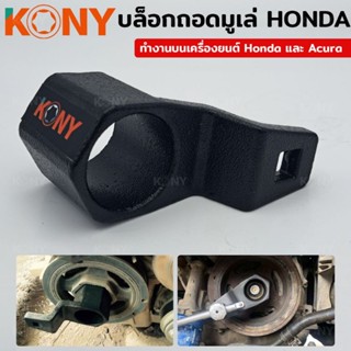 ตัวถอดมูเล่ HONDA 50mm kony