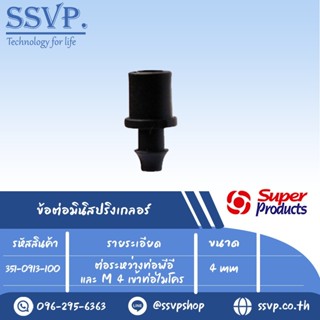 ข้อต่อระหว่างท่อพีอี และ M4 เข้าท่อไมโคร รุ่น M 6 รหัส 351-0913-100 ขนาด 4 mm. (แพ็ค 100 ตัว)