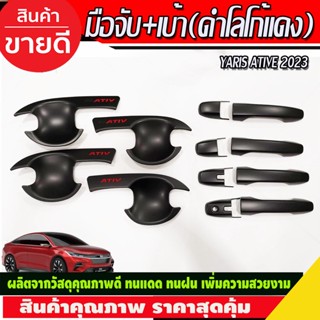 เบ้าประตู+ครอบมือจับ สีดำด้าน-โลโก้แดง TOYOTA YARIS ATIVE 2023 2024 (R)