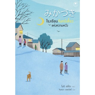 โรงเรียนจันทร์เสี้ยวแห่งความหวัง / Eto Mori (โมริ เอโตะ) furin