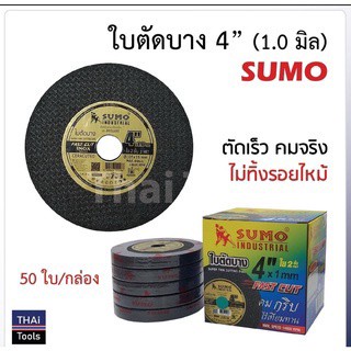 ใบตัดซูโม่(Sumo)ตัดสแตนเลส,เหล็กขนาด4" (ขายยกกล่อง50ใบ)