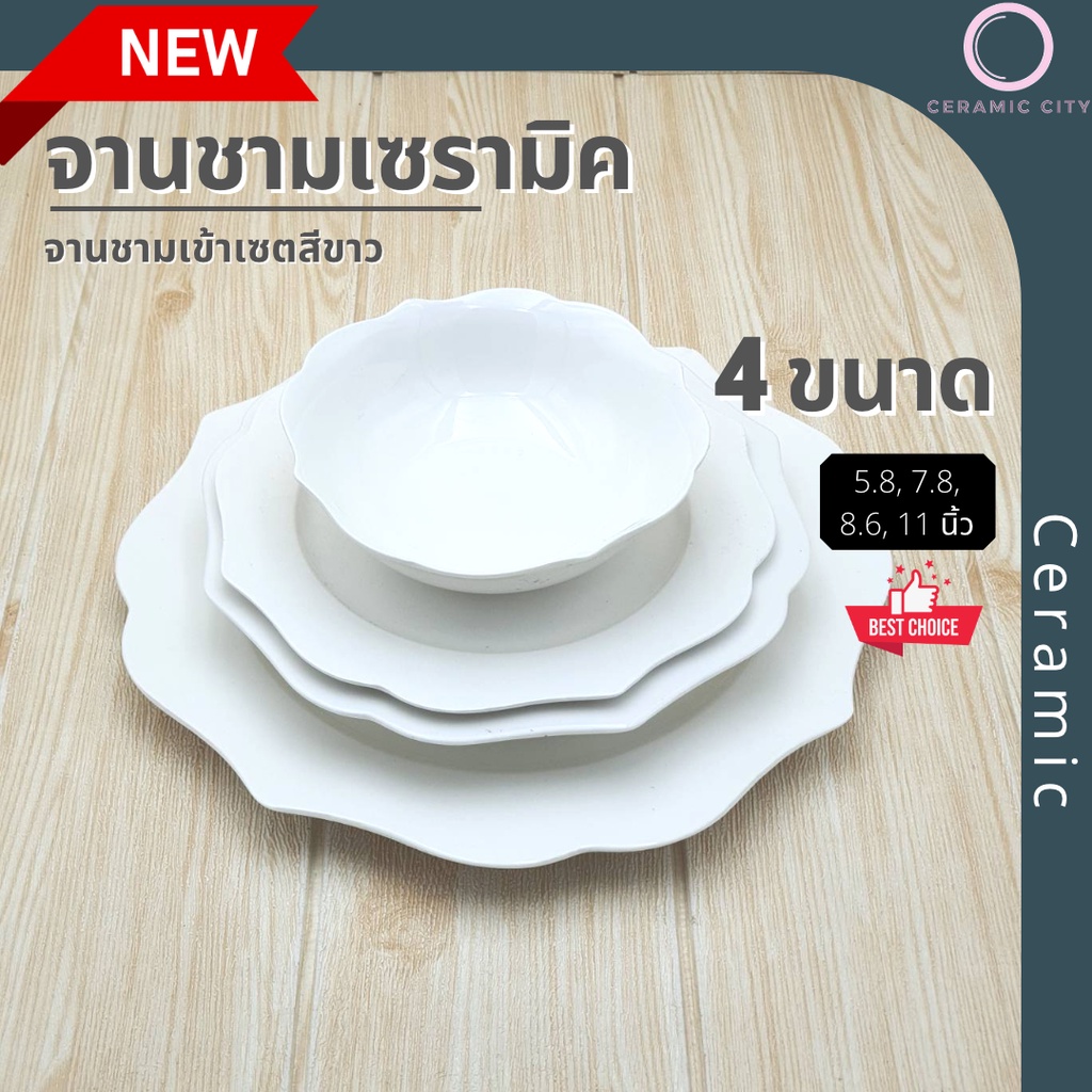 ถ้วยเซรามิค จานเซรามิค สีขาวครีม มี 4 ขนาด ถ้วย 5.8x1.75 นิ้ว , จาน 7.8 นิ้ว , จานทรงลึก 8.6x1.5 นิ้ว และ จาน 11 นิ้ว