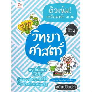 หนังสือ ติวเข้ม! เตรียมเข้า ม.4 วิทย์ฯฉ.ปรับปรุง หนังสือ หนังสือเตรียมสอบ แนวข้อสอบ #อ่านได้อ่านดี ISBN 9786164940475