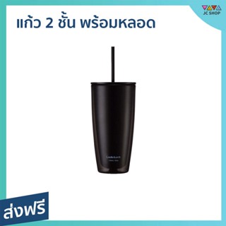 แก้ว 2 ชั้น พร้อมหลอด LocknLock ขนาด 720 มล. ไอน้ำไม่เกาะแก้ว รุ่น HAP507 - แก้วสองชั้น