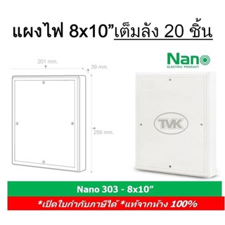 (เต็มลัง 40 ชิ้น) Nano 303 แผงไฟฟ้าพลาสติก สวิทซ์บอร์ด switch board ขนาด 8x10