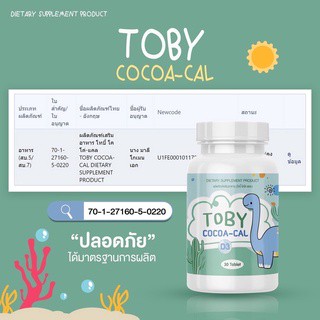 ✅ส่งฟรี✅ โทบี้ โคโค่แคล TOBY COCO-CAL Toby DHA โทบี้ บำรุงสมองผลิตภัณฑ์อาหารเสริมสำหรับเด็ก  บำรุงกระดูก เพิ่มสูง