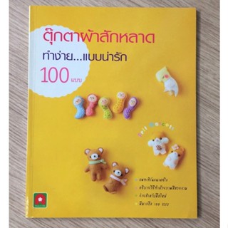 AFK หนังสือ ตุ๊กตาผ้าสักหลาด ทำง่ายแบบน่ารัก(ของมีตำหนิ)