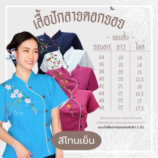 PS🌷เสื้อพื้นเมือง แขนสั้น ปักลายดอกย้อย สีโทนเย็น