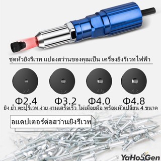 Rivet Gun Adapter หัวต่อสว่านแปลงเป็นหัวยิงรีเวท ชุดหัวยิงรีเวท เครื่องยิงรีเวท หัวยิงดีเบต พร้อมหัวเปลี่ยน 4 ขนาด