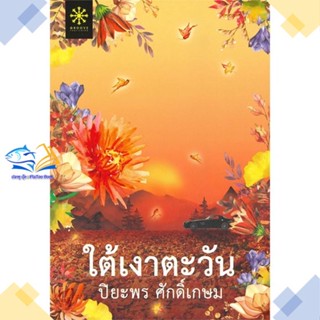 หนังสือ ใต้เงาตะวัน ผู้แต่ง ปิยะพร ศักดิ์เกษม สนพ.กรู๊ฟ พับลิชชิ่ง หนังสือนิยายโรแมนติก