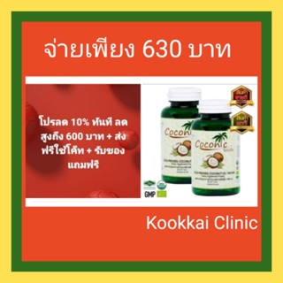 **(ส่งฟรีใช้โค็ท+กดรับโค็ทส่วนลดทันที 10% + พร้อมรับของแถมฟรี)** Coconic มะพร้าวสกัดเย็น 1,000 mg. ขนาดบรรจุ 60 แคปซูล