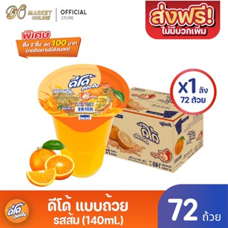 [ส่งฟรี X 1 ลัง ] ดีโด้  น้ำผลไม้ 20%  (ตรา ดีโด้) รสส้ม  ขนาด 140 มล. ลัง 72  ถ้วย (ยกลัง 1  ลัง  : รวม 72 ถ้วย)