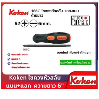 Koken ไขควงหัวสลับ แบน แฉก รุ่น 168C  ความยาว 6"