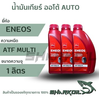 น้ำมันเกียร์ ENEOS ATF MULTI สังเคาระห์แท้ ขนาด1 ลิตร 2ลิตร 3ลิตร มีตัวเลือกนะค่ะ