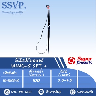 ชุดมินิสปริงเกลอร์ WING-S SET+ รหัสสินค้า 351-48100-10 (แพ็ค 10 ชุด)