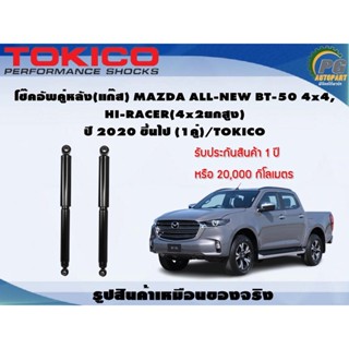 โช๊คอัพคู่หลัง(แก๊ส) MAZDA ALL-NEW BT-50 4x4, HI-RACER(4x2ยกสูง) ปี 2020 ขึ้นไป (1คู่)/TOKICO