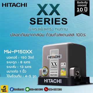 HITACHI ปั๊มอัตโนมัติ ถังเหลี่ยม แรงดันคงที่ รุ่น WM-P150XX รุ่นใหม่ ล่าสุด ***รับประกัน 10ปี***