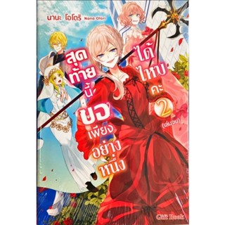 สุดท้ายนี้ขอเพียงอย่างหนึ่งได้ไหมคะ เล่ม 1-2นิยาย ใหม่ มือหนึ่ง