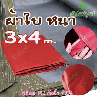 ผ้าใบกันแดด กันฝน ผ้าใบ600D ผ้าใบเคลือบ PVC ผ้าใบหนา  ขนาด 3x4 m. มีหลากหลายสี