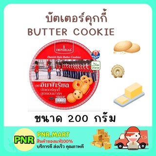 PNRmart(200G) imperial cookie butter คุกกี้อิมพีเรียล บัตเตอร์คุกกี้ เนยสด คุ้กกี้ ขนมกินเล่น งานเลี้ยง ขนมของขวัญปีใหม่