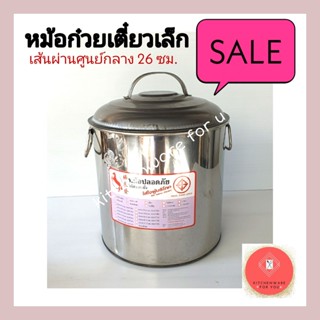 หม้อก๋วยเตี๋ยว 2 ช่องเบอร์ 10(เล็กสุด) เส้นผ่านศูนย์กลาง25.5ซม.**ส่งไวจ้า**