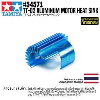 [ชุดแต่งรถบังคับ] TAMIYA 54571 OP.1571 TT-02 Aluminum Motor Heat Sink ชุดแต่งทามิย่าแท้ rc