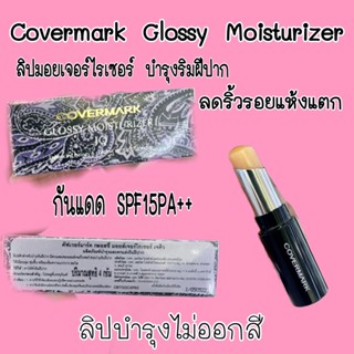 แท้ Covermark Glossy Moisturizer  ลิปมอยเจอร์ไรเซอร์ อุดมไปด้วยสารสกัดจากธรรมชาติ แลดูริมฝีปากให้นุ่มละมุน