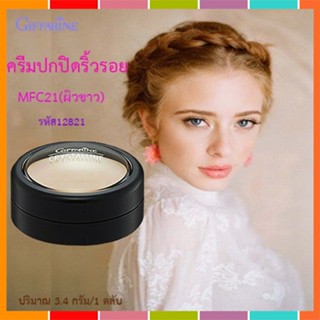 Saleของแท้🌺ครีมปกปิดริ้วรอยกิฟฟารีนMFC21ผิวขาว/1ตลับ/บรรจุ3.4กรัม/รหัส12821❤Atv6