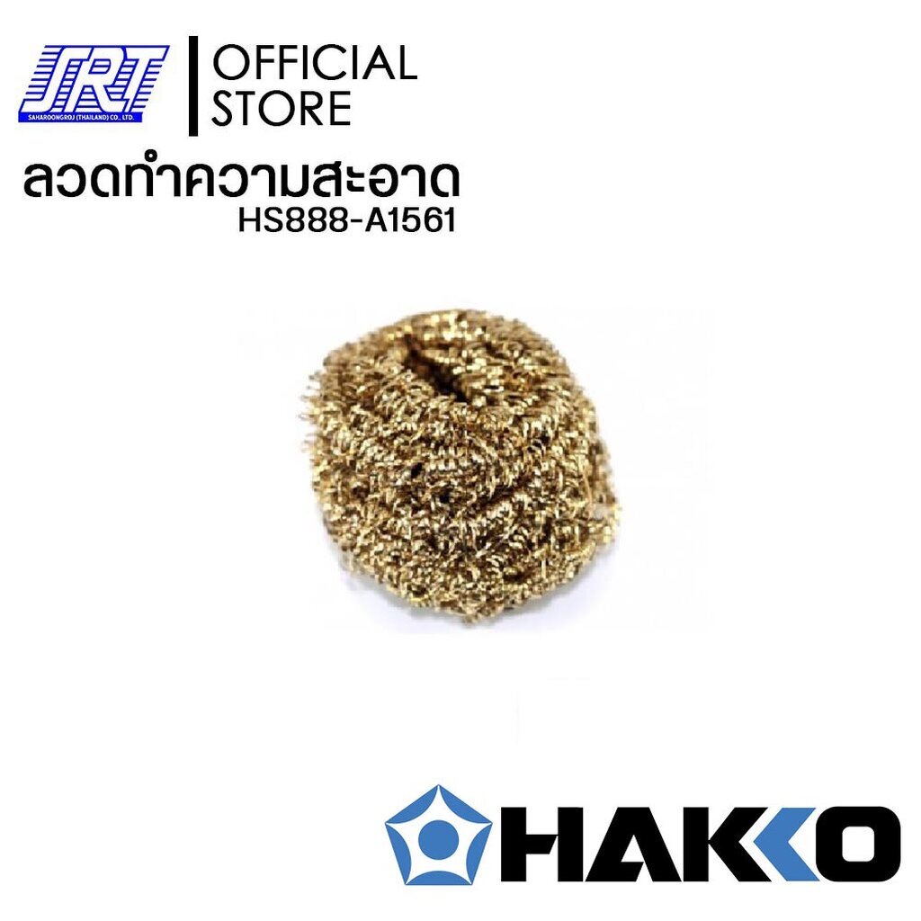ลวดทำความสะอาด | HAKKO HS888-A1561 ของแท้100% | Made in Japan | ออกบิล VAT ติดต่อผู้ขาย |ส่งรวดเร็ว