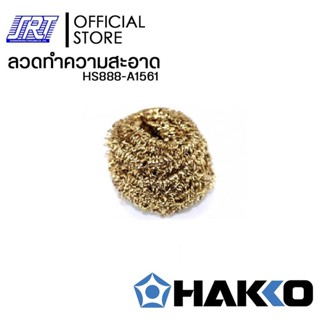 ลวดทำความสะอาด | HAKKO HS888-A1561 ของแท้100% | Made in Japan | ออกบิล VAT ติดต่อผู้ขาย |ส่งรวดเร็ว