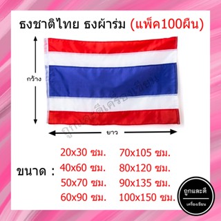 (แพ็ค100ผืน) ธงชาติ *ผ้าร่ม* ขนาด 20x30 / 40x60 / 50x70 / 60x90 / 70x105 / 80x120 / 90x135 / 100x150 ซม.