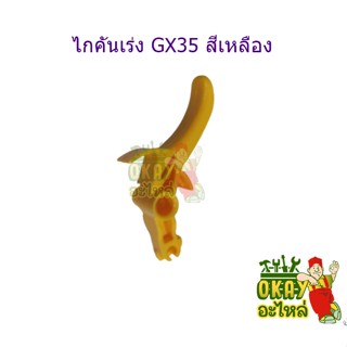 ไกคันเร่ง เครื่องตัดหญ้า รุ่น GX-35 ไกเร่งเครื่องตัดหญ้า [สีเหลือง] มี แพ็ค1ชิ้น อะไหล่ GX35 ไกคันเร่ง